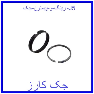 قیمت رینگ و پیستون جک J5 و خرید از فروشگاه جک کارز