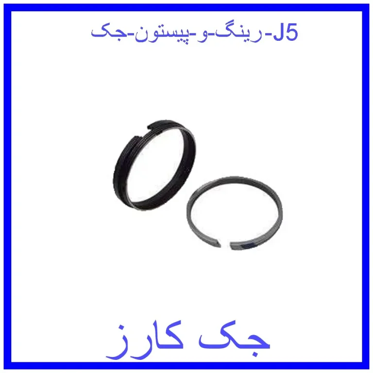 رینگ و پیستون جک J5 رینگ و پیستون جک J5