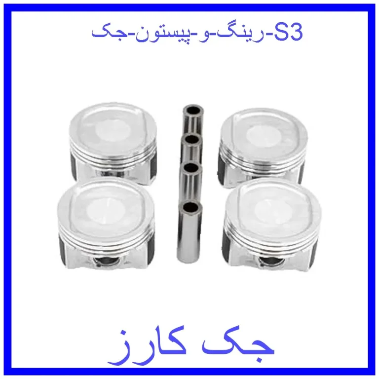 رینگ و پیستون جک S3 رینگ و پیستون جک S3