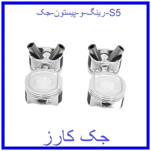 قیمت رینگ و پیستون جک S5 و خرید از فروشگاه جک کارز