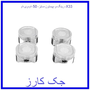 قیمت رینگ و پیستون سایز 50 ام وی ام X33 و خرید از فروشگاه جک کارز