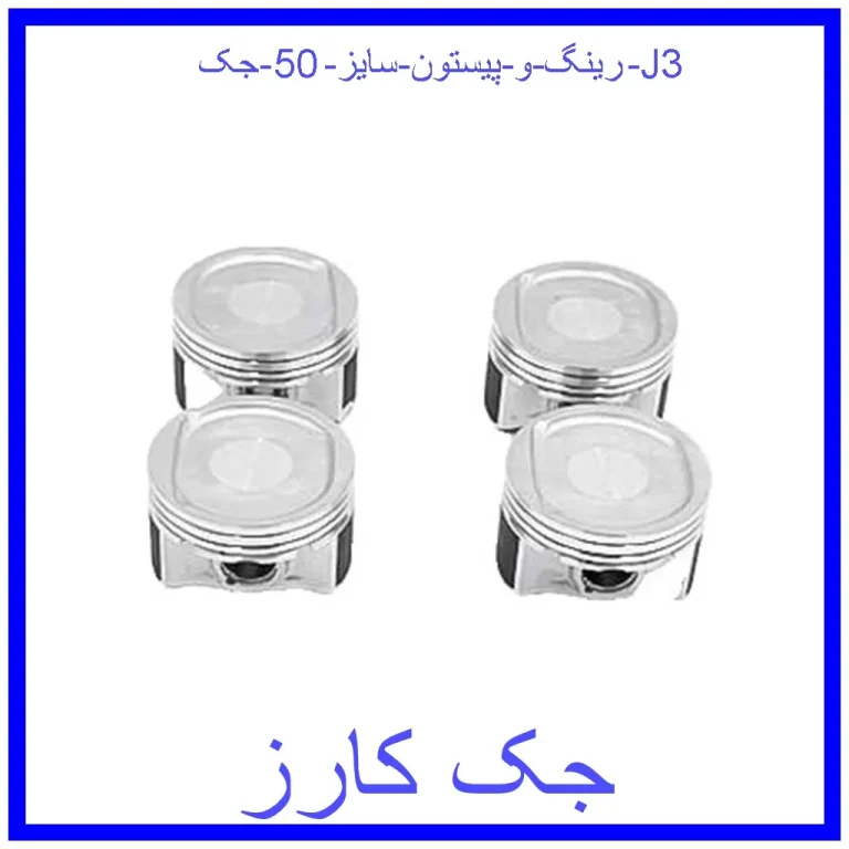 رینگ و پیستون سایز 50 جک J3