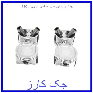 قیمت رینگ و پیستون سایز استاندارد ام وی ام 110 و خرید از فروشگاه جک کارز