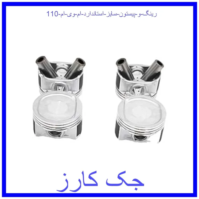 رینگ و پیستون سایز استاندارد ام وی ام 110