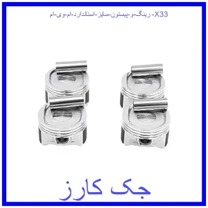قیمت رینگ و پیستون سایز استاندارد ام وی ام X33 و خرید از فروشگاه جک کارز