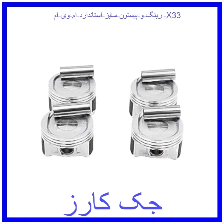 رینگ و پیستون سایز استاندارد ام وی ام X33