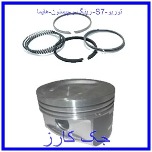 قیمت رینگ و پیستون هایما S7 توربو و خرید از فروشگاه جک کارز