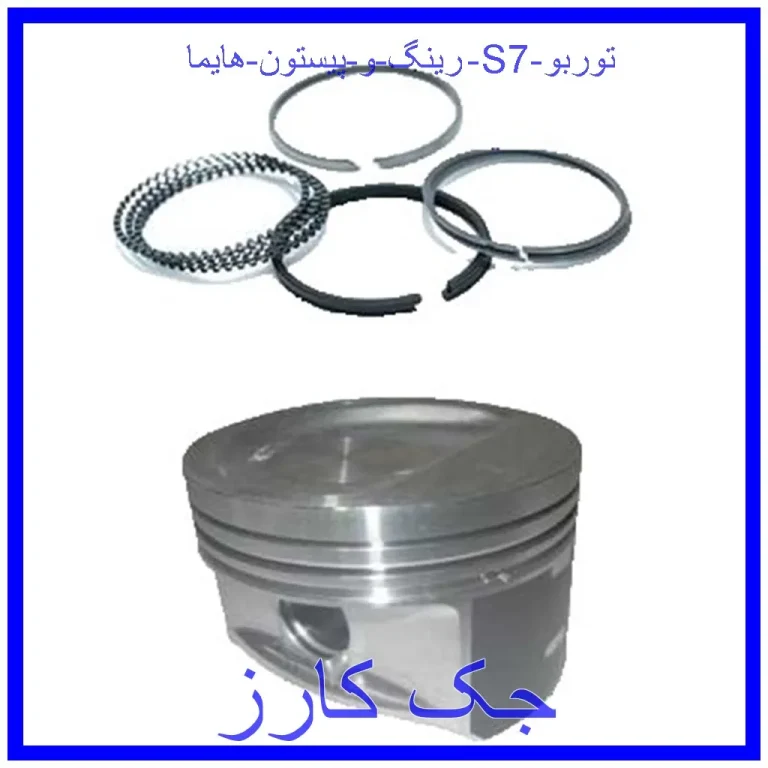 رینگ و پیستون هایما S7 توربو