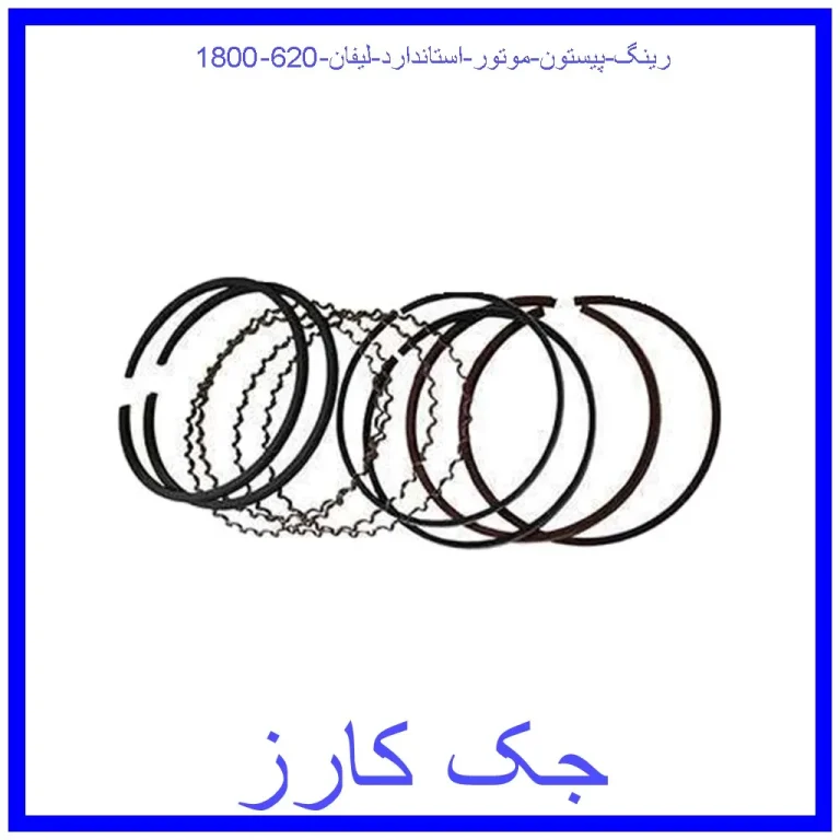 رینگ پیستون موتور استاندارد لیفان 620 (1800)