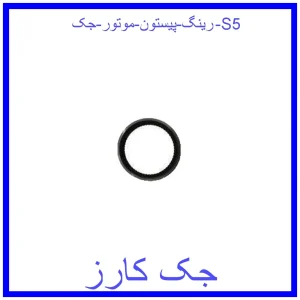 قیمت رینگ پیستون موتور جک S5 و خرید از فروشگاه جک کارز