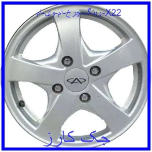قیمت رینگ چرخ ام وی ام X22 و خرید از فروشگاه جک کارز