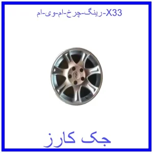 قیمت رینگ چرخ ام وی ام X33 و خرید از فروشگاه جک کارز