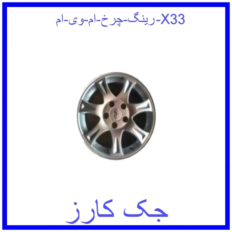 رینگ چرخ ام وی ام X33 رینگ چرخ ام وی ام X33