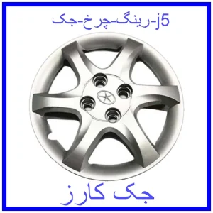 قیمت رینگ چرخ جک j5 و خرید از فروشگاه جک کارز