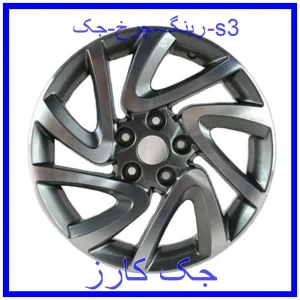 قیمت رینگ چرخ جک s3 و خرید از فروشگاه جک کارز