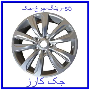 قیمت رینگ چرخ جک s5 و خرید از فروشگاه جک کارز