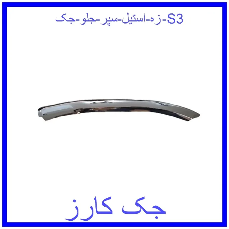 زه استیل سپر جلو جک S3 زه استیل سپر جلو جک S3