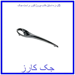 قیمت زه استیل قاب پروژکتور راست جک J5 و خرید از فروشگاه جک کارز