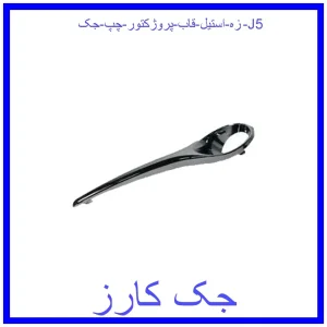 قیمت زه استیل قاب پروژکتور چپ جک J5 و خرید از فروشگاه جک کارز