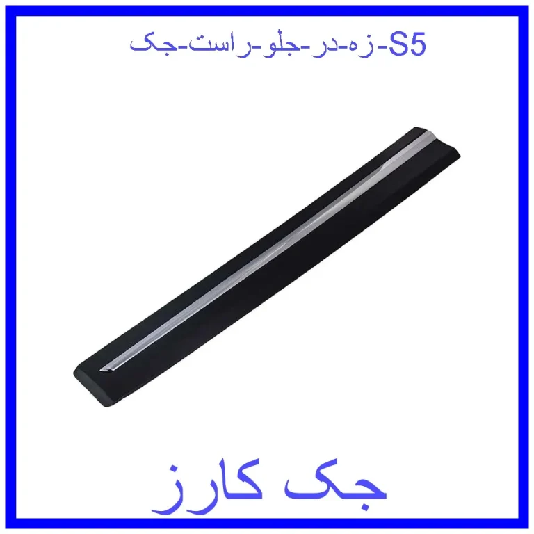 زه در جلو راست جک S5