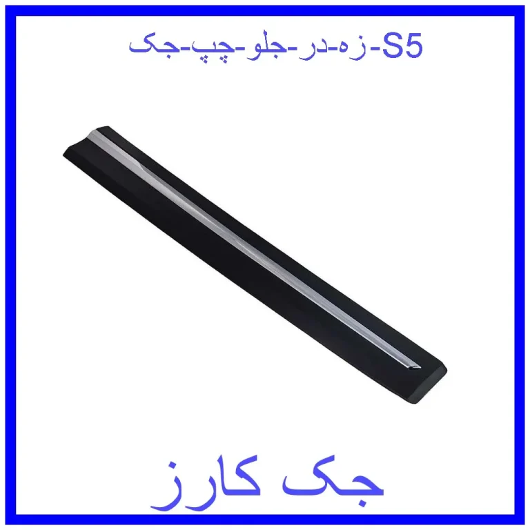 زه در جلو چپ جک S5 زه در جلو چپ جک S5