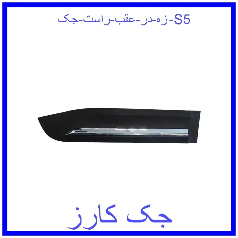 زه در عقب راست جک S5 زه در عقب راست جک S5