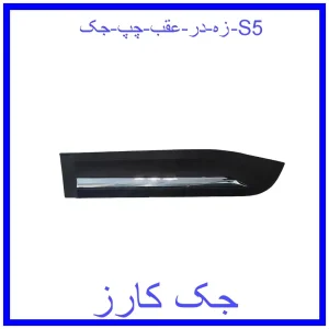 قیمت زه در عقب چپ جک S5 و خرید از فروشگاه جک کارز