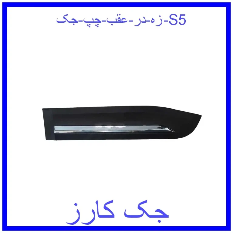 زه در عقب چپ جک S5