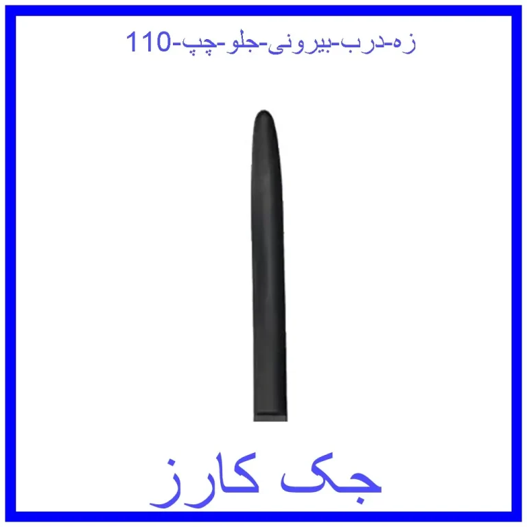 زه درب بیرونی جلو چپ 110 زه درب بیرونی جلو چپ 110