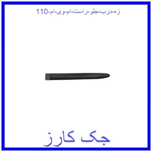 قیمت زه درب جلو راست ام وی ام 110 و خرید از فروشگاه جک کارز