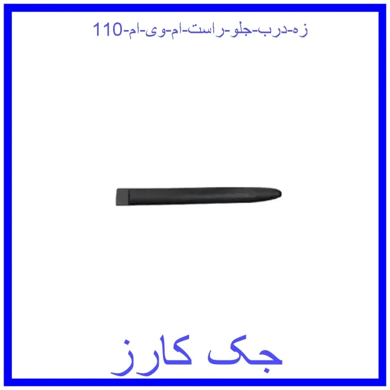 زه درب جلو راست ام وی ام 110 زه درب جلو راست ام وی ام 110