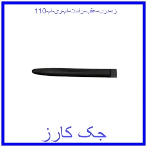 قیمت زه درب عقب راست ام وی ام 110 و خرید از فروشگاه جک کارز