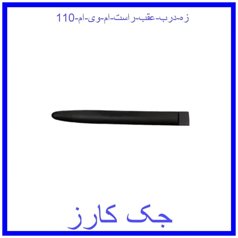 زه درب عقب راست ام وی ام 110
