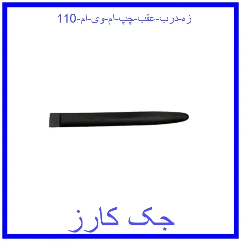 زه درب عقب چپ ام وی ام 110 زه درب عقب چپ ام وی ام 110