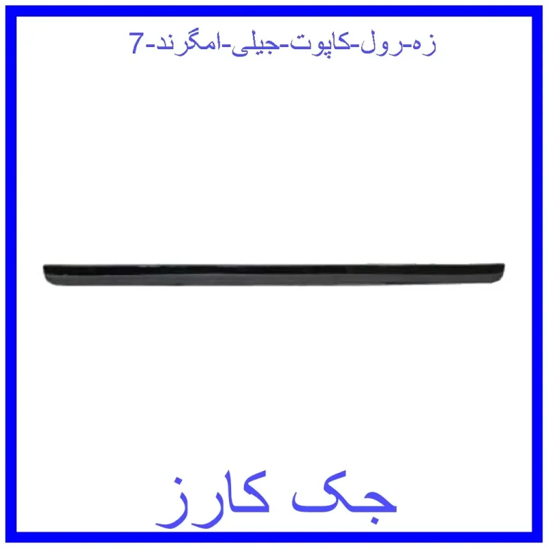 زه رول کاپوت جیلی امگرند 7