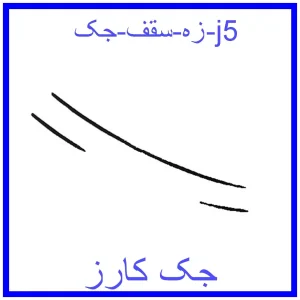 قیمت زه سقف جک j5 و خرید از فروشگاه جک کارز