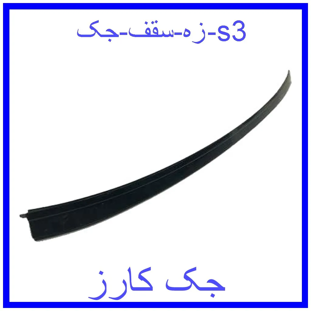 زه سقف جک s3 قیمت زه سقف جک s3 و خرید از فروشگاه جک کارز