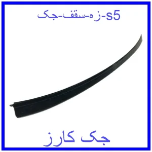 قیمت زه سقف جک s5 و خرید از فروشگاه جک کارز