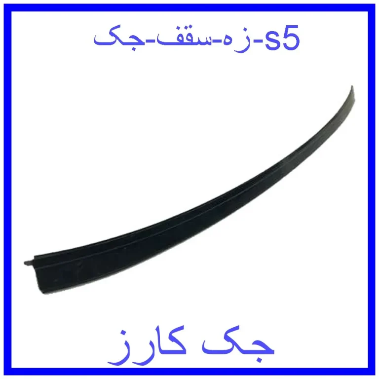زه سقف جک s5