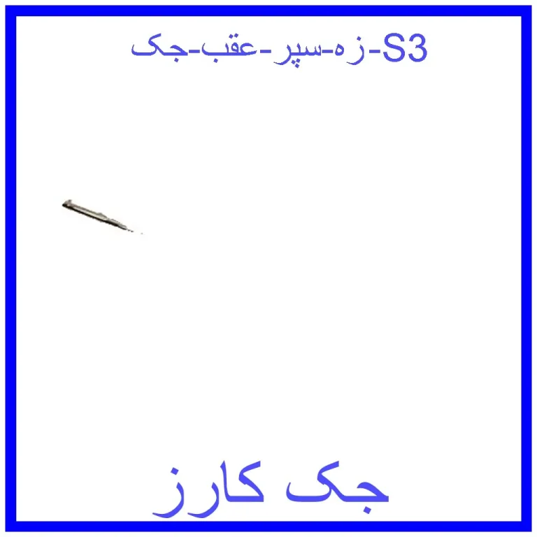 زه سپر عقب جک S3