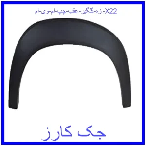 قیمت زه گلگير عقب چپ ام وی ام X22 و خرید از فروشگاه جک کارز