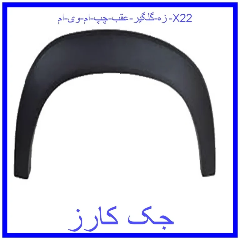 زه گلگير عقب چپ ام وی ام X22 زه گلگير عقب چپ ام وی ام X22