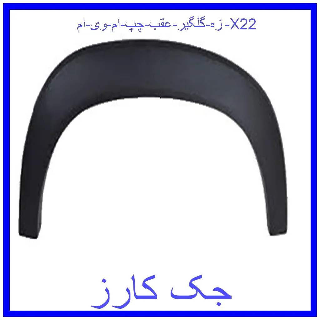 زه گلگير عقب چپ ام وی ام X22 قیمت زه گلگير عقب چپ ام وی ام X22 و خرید از فروشگاه جک کارز