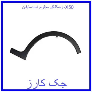 قیمت زه گلگیر جلو راست لیفان X50 و خرید از فروشگاه جک کارز