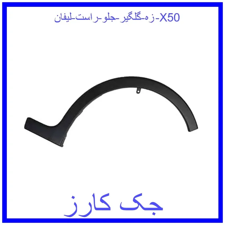زه گلگیر جلو راست لیفان X50