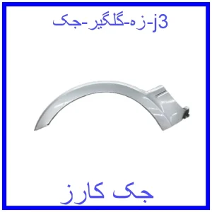 قیمت زه گلگیر جک j3 و خرید از فروشگاه جک کارز