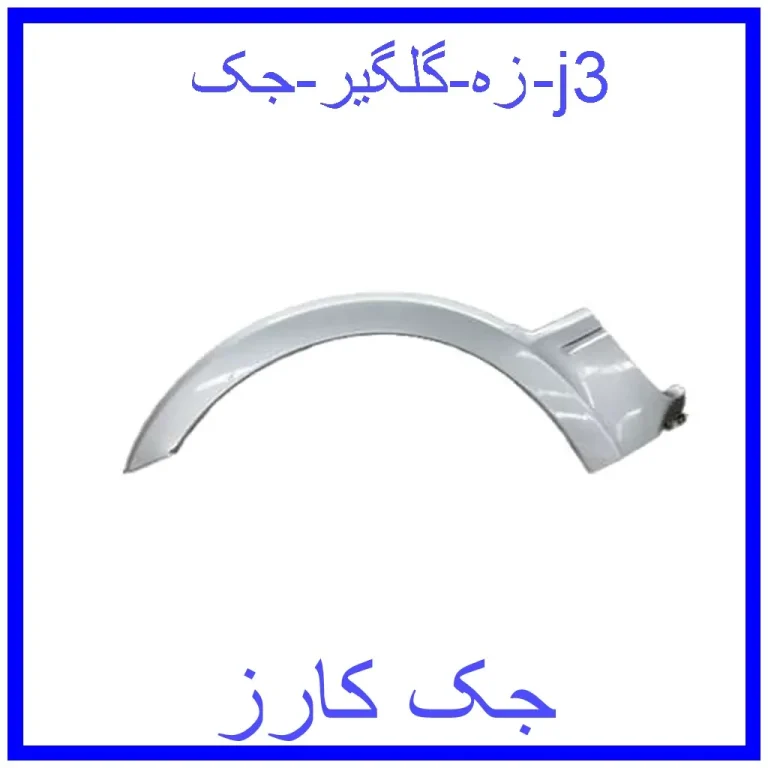زه گلگیر جک j3