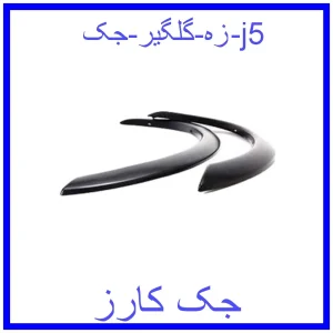 قیمت زه گلگیر جک j5 و خرید از فروشگاه جک کارز