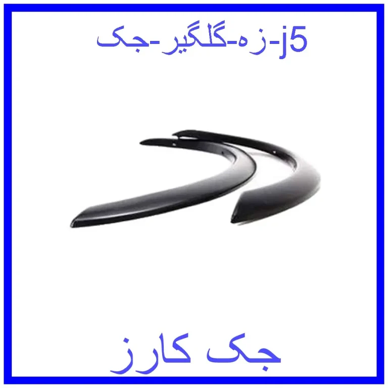 زه گلگیر جک j5 زه گلگیر جک j5