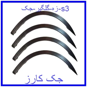 قیمت زه گلگیر جک s3 و خرید از فروشگاه جک کارز